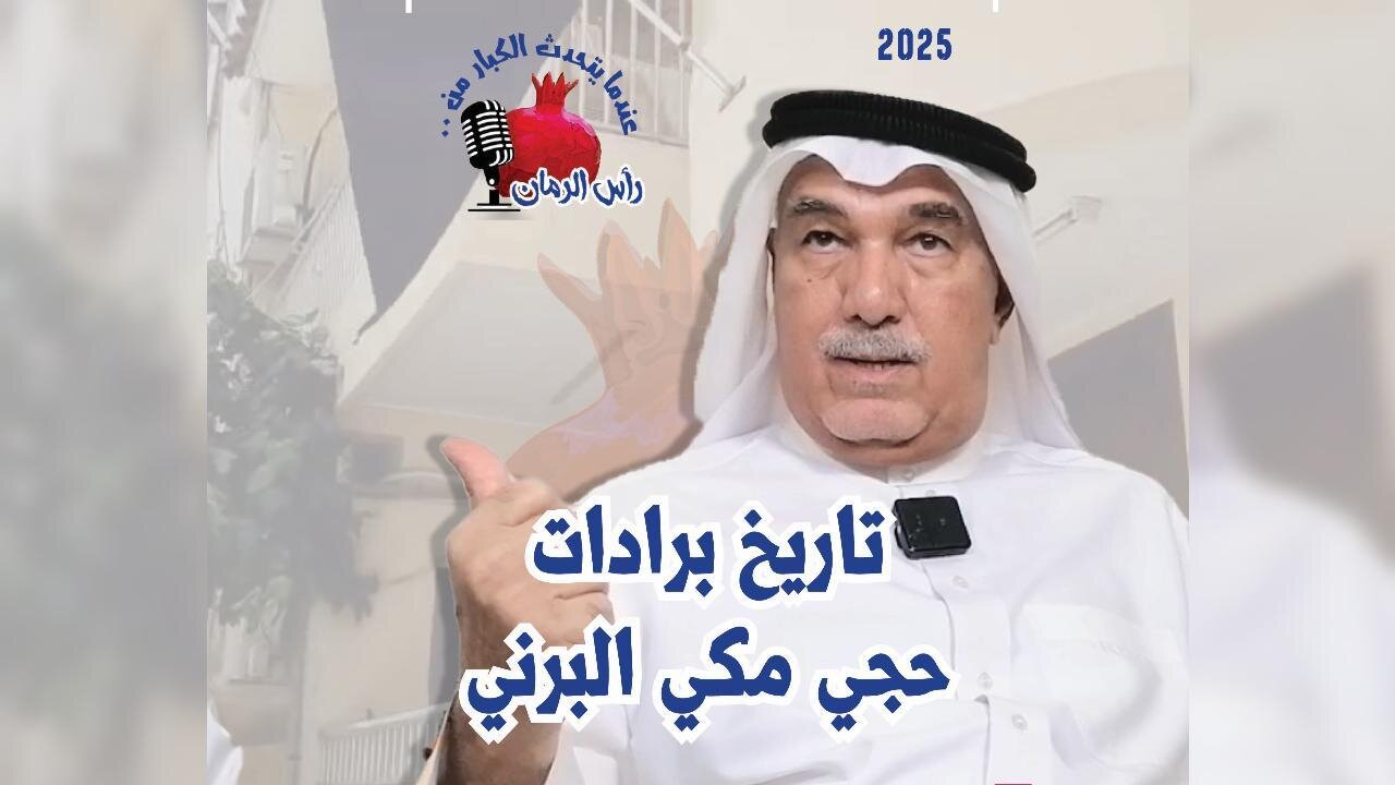 تاريخ برادات حجي مكي البرني