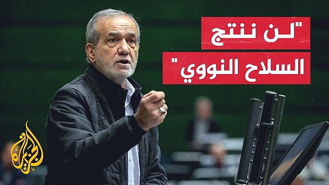 الرئيس الإيراني_ الغرب يطالبنا بالتخلي عن قدراتنا كي يتسنى لإسرائيل أن تلقي القنابل على الإيرانيين
