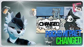🐺 Роско играет в Changed Special | ЧАСТЬ 2