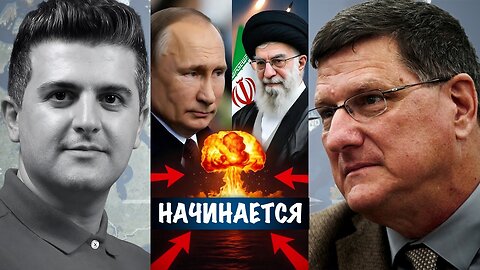 Начинается | Скотт Риттер | Scott Ritter