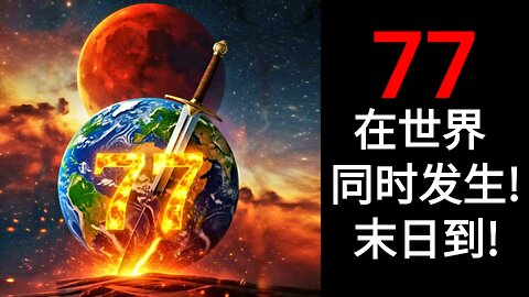 77在世界同时发生！末日到！