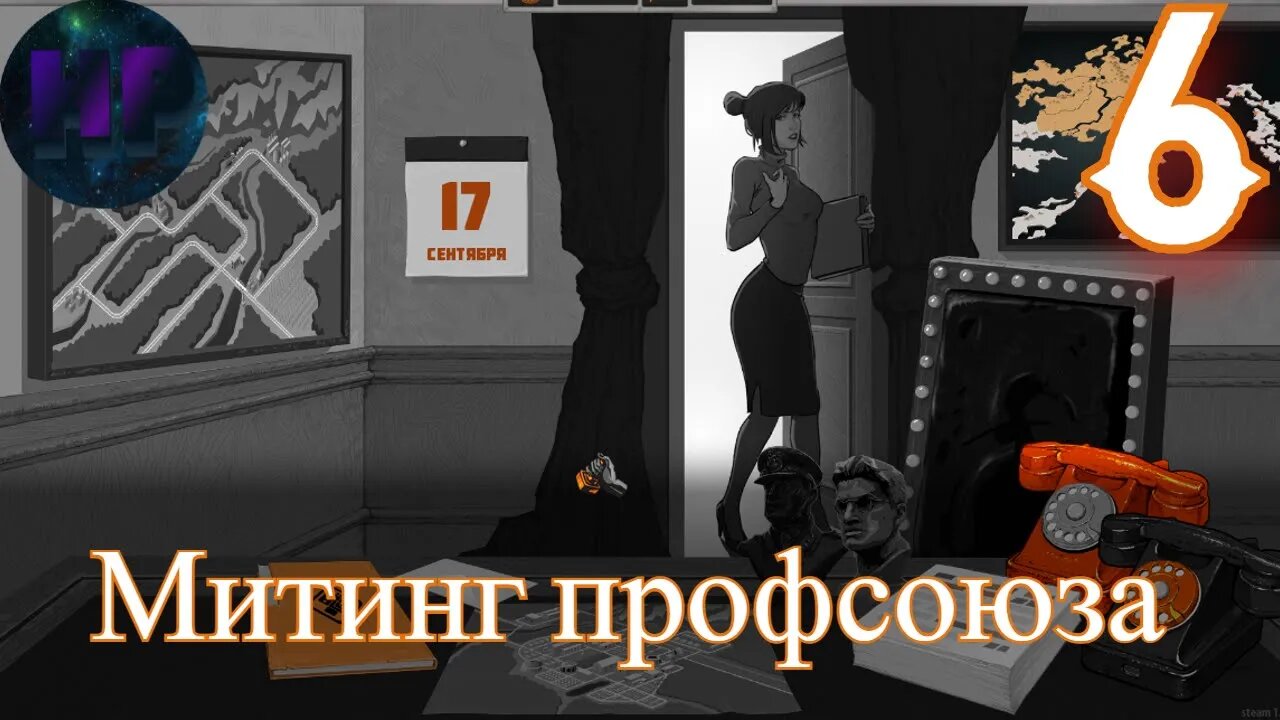 6 - Митинг профсоюза - прохождение игры For The People