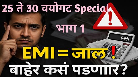 कर्जातून सुटका: EMI चं सीक्रेट जे कुणी सांगत नाही!