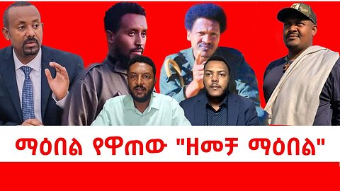 ማዕበል የዋጠው "ዘመቻ ማዕበል"|| ሰኔ 23/2017 ዓ.ም
