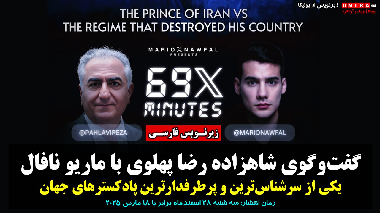 گفت‌وگوی شاهزاده رضا پهلوی با ماریو نافال، یکی از سرشناس‌ترین و پرطرفدارترین پادکستر‌های جهان