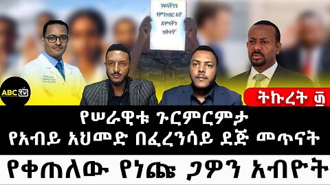 የሠራዊቱ ጉርምርምታ የአብይ አህመድ በፈረንሳይ ደጅ መጥናት እና የቀጠለው የነጩ ጋዎን አብዮት! ትኩረት ፴