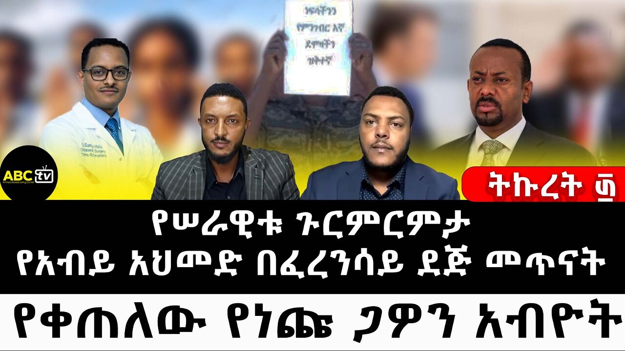 የሠራዊቱ ጉርምርምታ የአብይ አህመድ በፈረንሳይ ደጅ መጥናት እና የቀጠለው የነጩ ጋዎን አብዮት! ትኩረት ፴