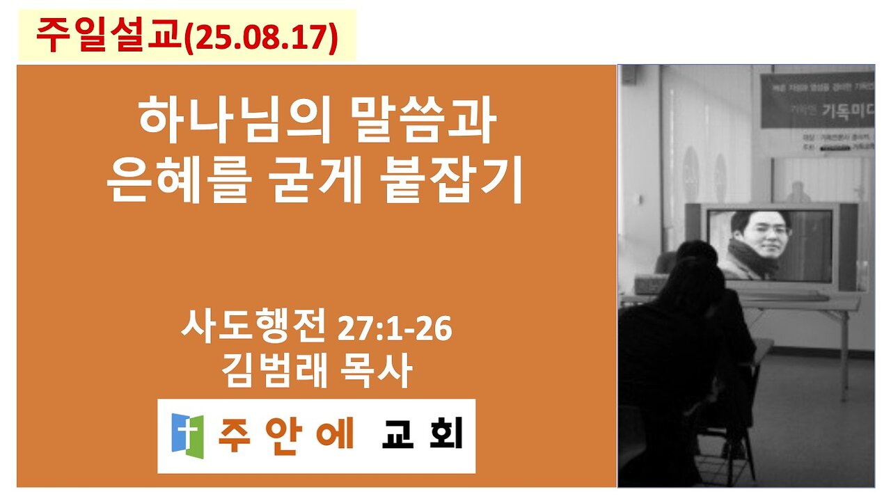 2025_0817_주일설교_주안에 교회_김범래 목사 | 하나님의 말씀과 은혜를 굳게 붙잡기 | 사도행전27:1-26