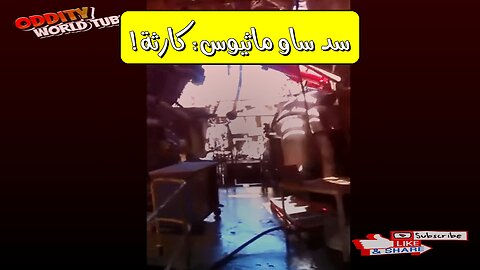 انهيار سد ساو ماثيوس: أسرار الفيضانات البرازيلية #انهيار_سد #البرازيل #فيضانات