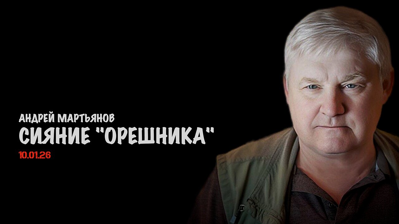 Сияние "Орешника" | Андрей Мартьянов