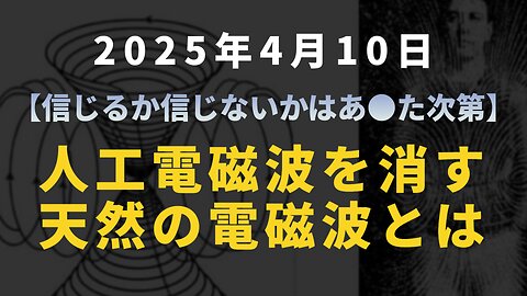 【信じるか信じないかはあ●た次第】人工電磁波を消す天然の電磁波とは
