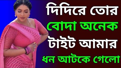 Bangla Choti Golpo | Apon Vai Bon | বাংলা চটি গল্প | Jessica Shabnam | EP-621