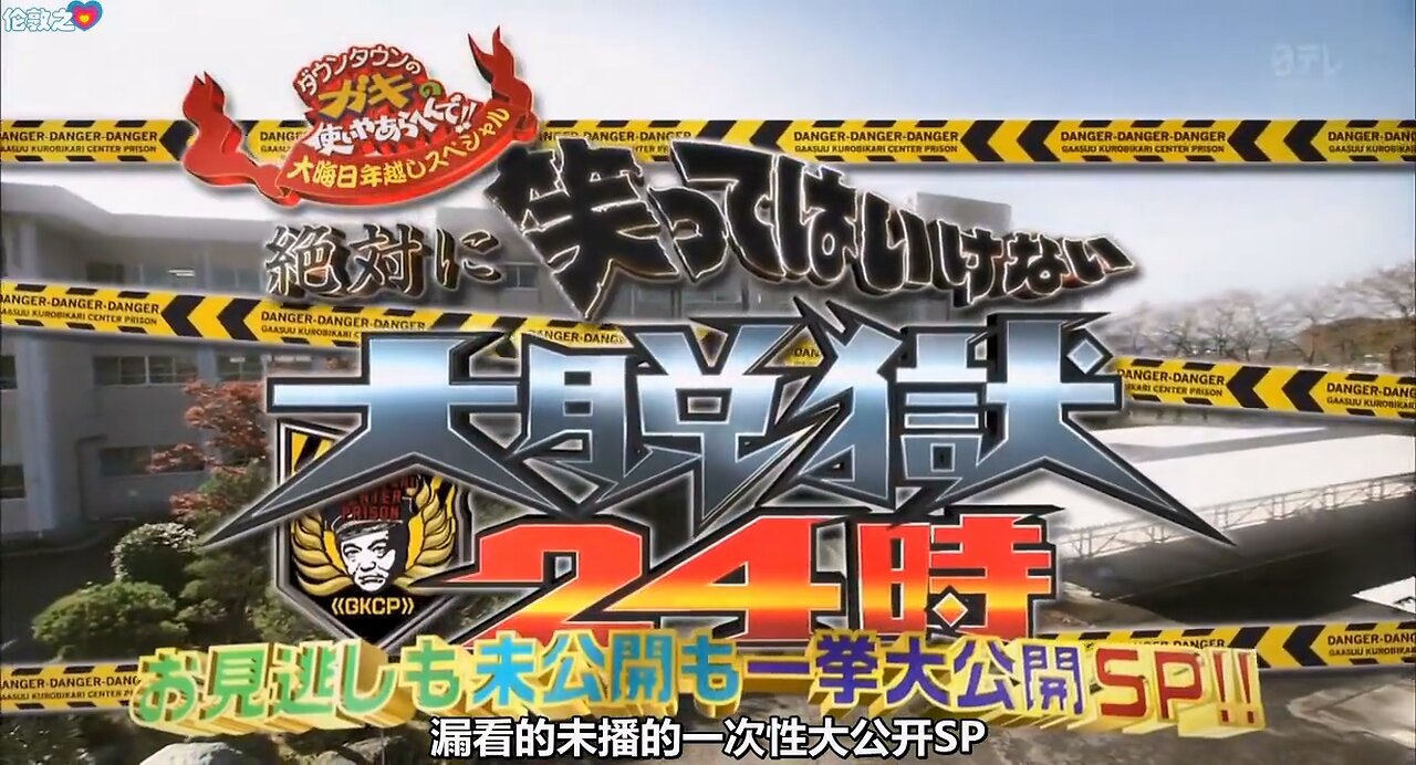 【中字】Gaki使 150103 - 絕對不准笑大越獄24小時 未公開SP