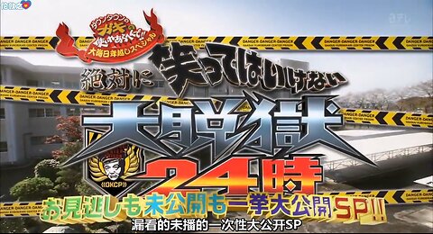 【中字】Gaki使 150103 - 絕對不准笑大越獄24小時 未公開SP