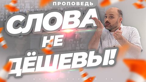 СЛОВА НЕ ДЁШЕВЫ! | Практическая Проповедь | Брат Крис