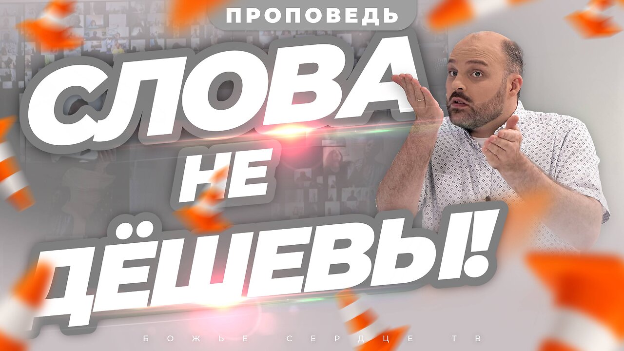 СЛОВА НЕ ДЁШЕВЫ! | Практическая Проповедь | Брат Крис