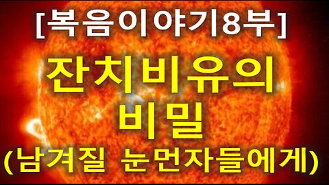 (152) [복음이야기 8부] 잔치비유의 비밀(남겨질 눈먼자들에게)