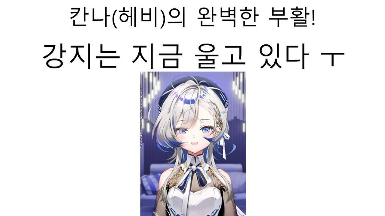 완벽하게 부활한 아이리 칸나헤비 강지는 지금 울고 있다! #스텔라이브 #아이리칸나 #헤비 #hebi #환생 #논란