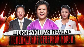 Что смотрят в КНДР? Разбор северокорейской пропаганды.