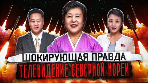 Что смотрят в КНДР? Разбор северокорейской пропаганды.