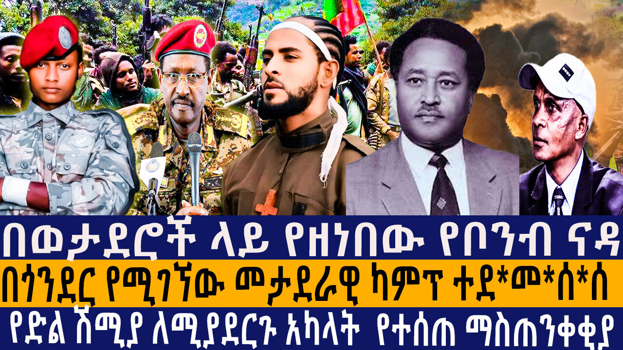 በወታደሮች ላይ የዘነበው የቦንብ ና*ዳ/በጎንደር የሚገኘው መታደራዊ ካምፕ ተደ*መ*ሰ/ሰ/የድል ሽሚያ ለሚያደርጉ አካላት የተሰጠ ማስጠንቀቂያ