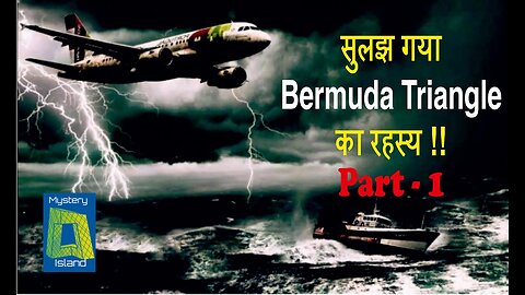 सुलझ गया Bermuda Triangle का रहस्य !! भाग 1 l Mystery Of Bermuda Triangle Solved in Hindi Part-1
