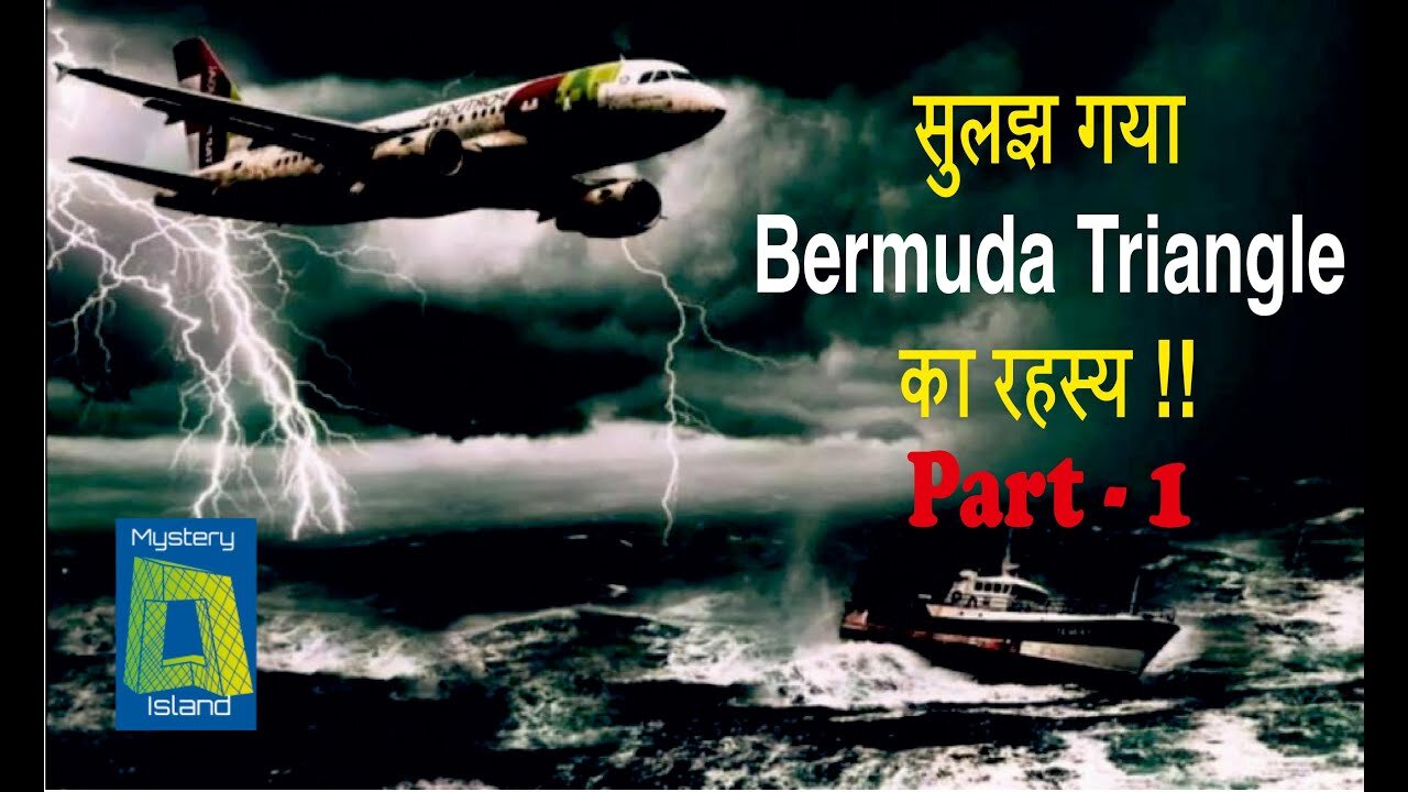 सुलझ गया Bermuda Triangle का रहस्य !! भाग 1 l Mystery Of Bermuda Triangle Solved in Hindi Part-1
