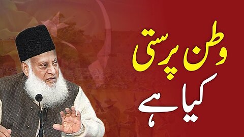 What Is Nationalism By Dr Israr Ahmed | وطن پرستی کیا ہے؟ | Dr Israr Ahmed Official