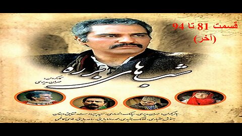 Shab_Haye_Barareh 81 To 94 l (آخر) سریال شب های برره قسمت 81 تا 94