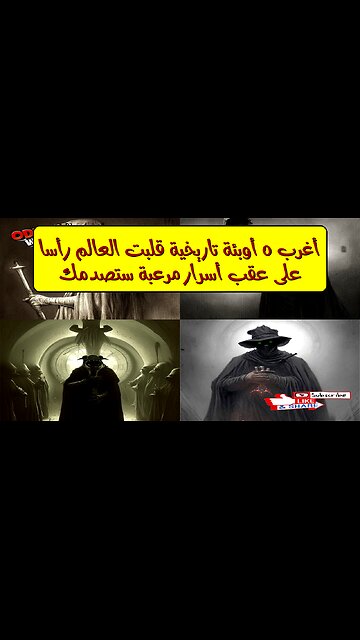 أغرب ٥ أوبئة تاريخية قلبت العالم رأساً على عقب! أسرار مرعبة ستصدمك!