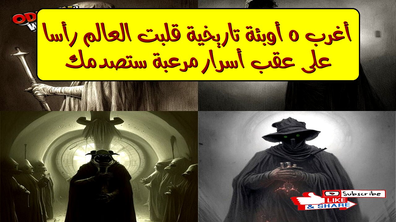 أغرب ٥ أوبئة تاريخية قلبت العالم رأساً على عقب! أسرار مرعبة ستصدمك!