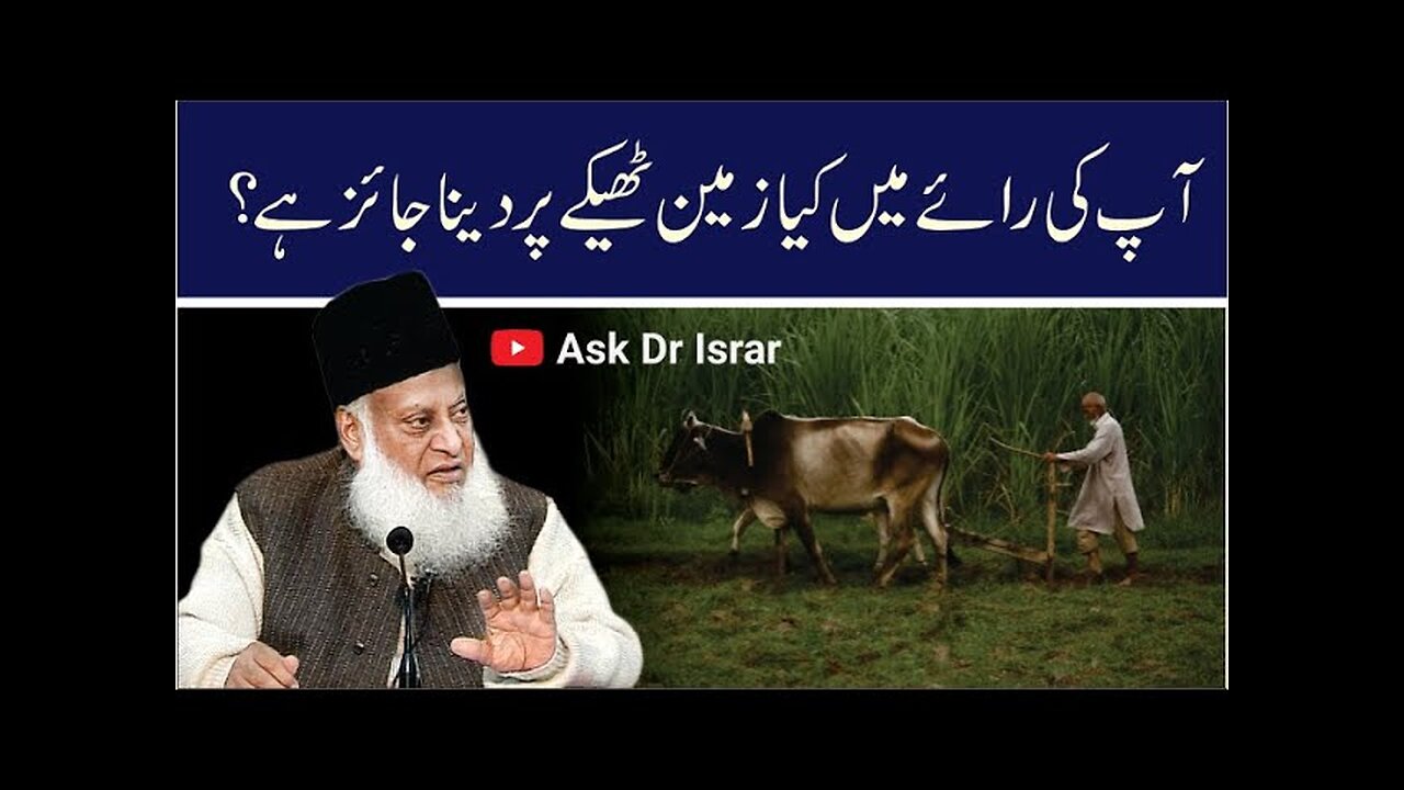 Kya Thekay Pe Zameen Dena Jaiz Hai? | Dr. Israr Ahmed R.A | Question Answer