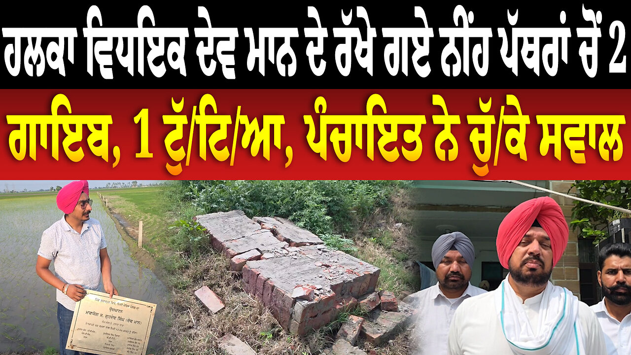 ਹਲਕਾ ਵਿਧਇਕ ਦੇਵ ਮਾਨ ਦੇ ਰੱਖੇ ਗਏ ਨੀਂਹ ਪੱ/ਥਰਾਂ ਚੋਂ 2 ਗਾ/ਇ/ਬ, 1 ਟੁੱ/ਟਿ/ਆ, ਪੰਚਾਇਤ ਨੇ ਚੁੱ/ਕੇ ਸਵਾਲ