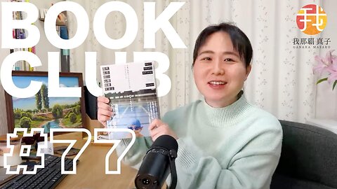 BOOK CLUB#77 一緒に読書しよう！POMODORO 25/5【ライブ配信】3/19 21:45~