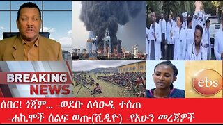 የአሁን_አበይት_መረጃዎች_may_6_2025 #dere news #dera zena #zena tube #derejehabtewold #Ethiopiannews