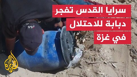 سرايا القدس تبث مشاهد لتفجير دبابة إسرائيلية في مدينة غزة
