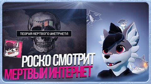 🐺 Роско смотрит Азазелло - ТЕОРИЯ МЕРТВОГО ИНТЕРНЕТА