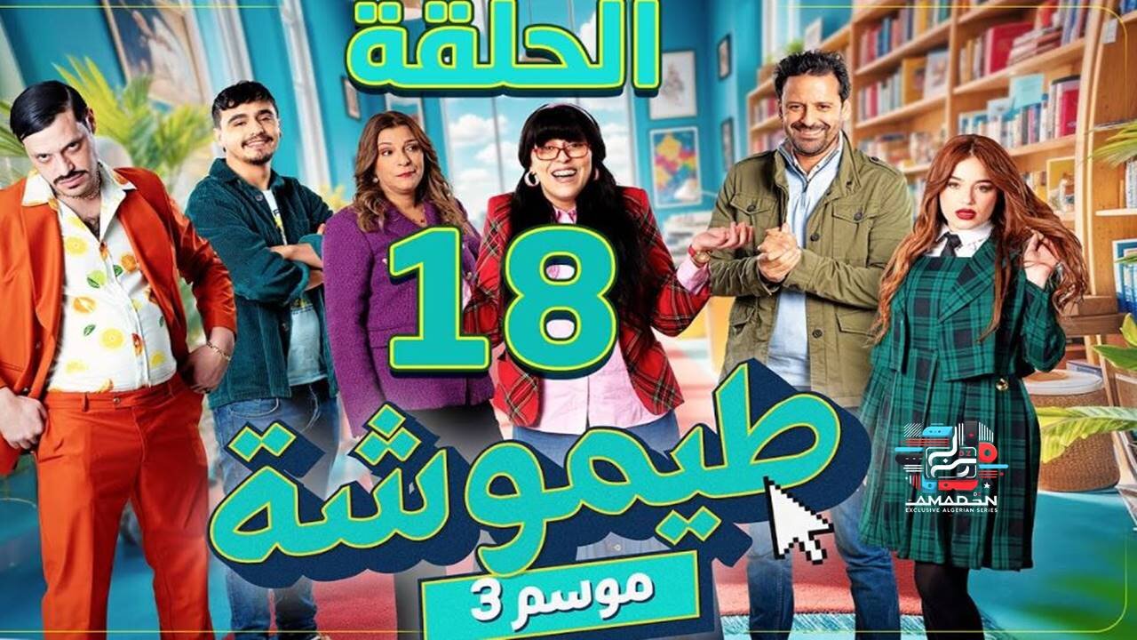 طيموشة 3 _ الحلقة 18 _ Timoucha 3 _ Episode 18