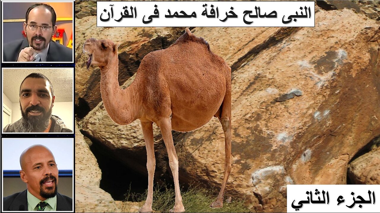 النبى صالح خرافة محمد فى القرآن الجزء الثاني