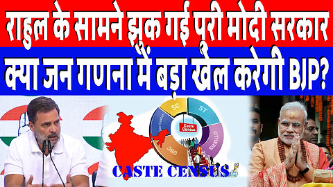 राहुल के सामने झुक गई पूरी मोदी सरकार, क्या जन गणना में बड़ा खेल करेगी BJP? Desh Live | Rahul Gandhi