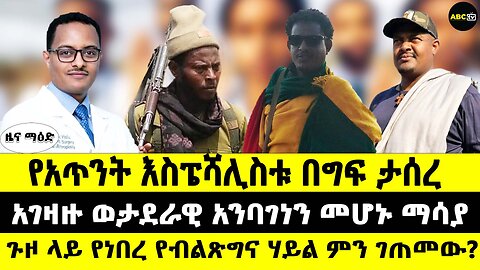 የአጥንት እስፔሻሊስቱ በግፍ ታሰረ // አገዛዙ ወታደራዊ አንባገነን መሆኑ ማሳያ // ጉዞ ላይ በነበረ የብልጽግና ሃይል ምን ገጠመው?