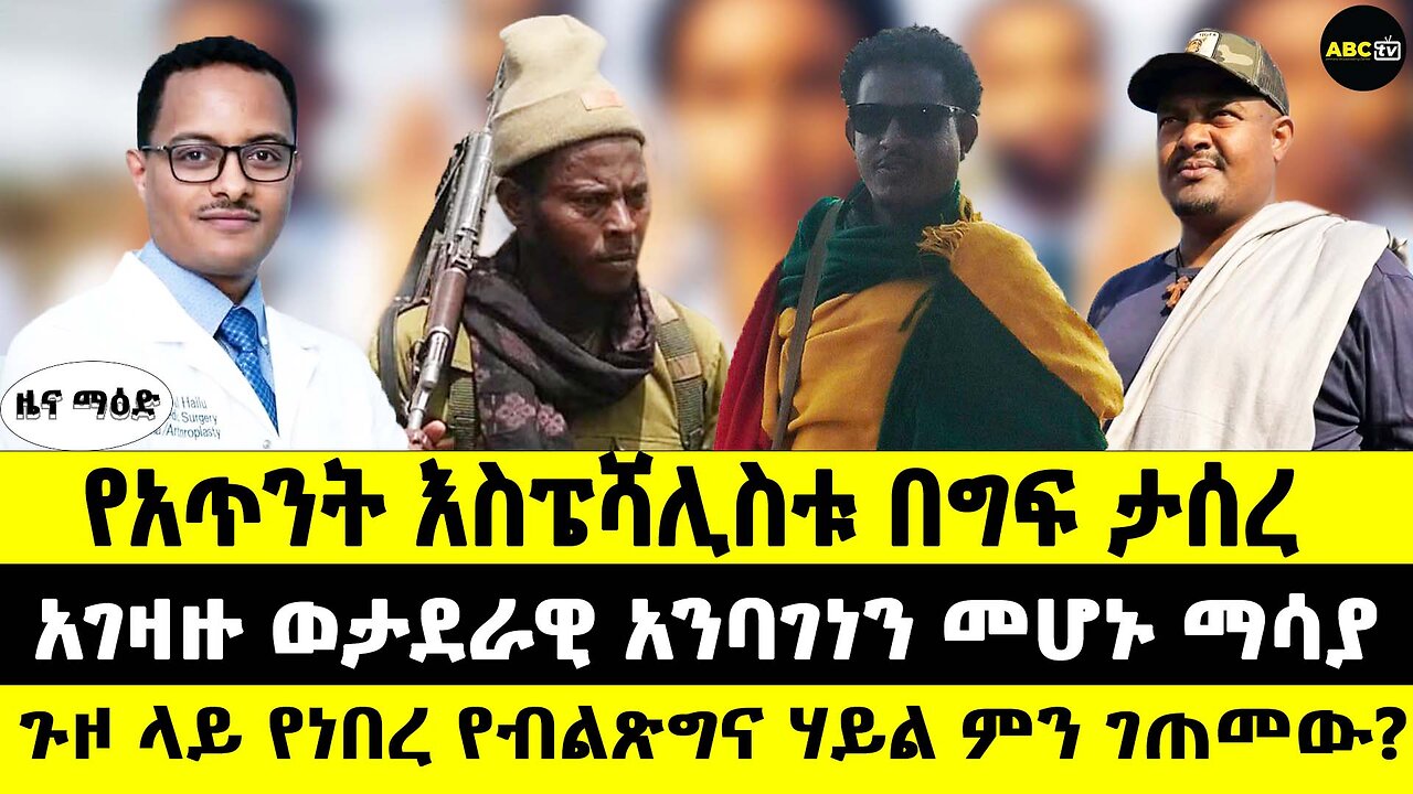 የአጥንት እስፔሻሊስቱ በግፍ ታሰረ // አገዛዙ ወታደራዊ አንባገነን መሆኑ ማሳያ // ጉዞ ላይ በነበረ የብልጽግና ሃይል ምን ገጠመው?