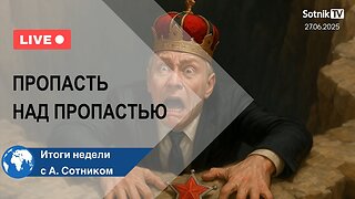ПРОПАСТЬ НАД ПРОПАСТЬЮ Итоги недели с А. Сотником