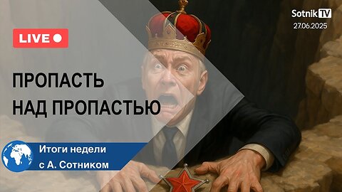 ПРОПАСТЬ НАД ПРОПАСТЬЮ Итоги недели с А. Сотником