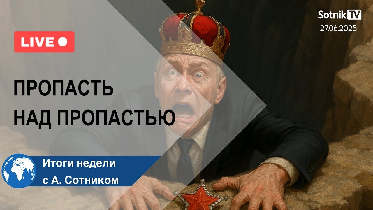 ПРОПАСТЬ НАД ПРОПАСТЬЮ Итоги недели с А. Сотником