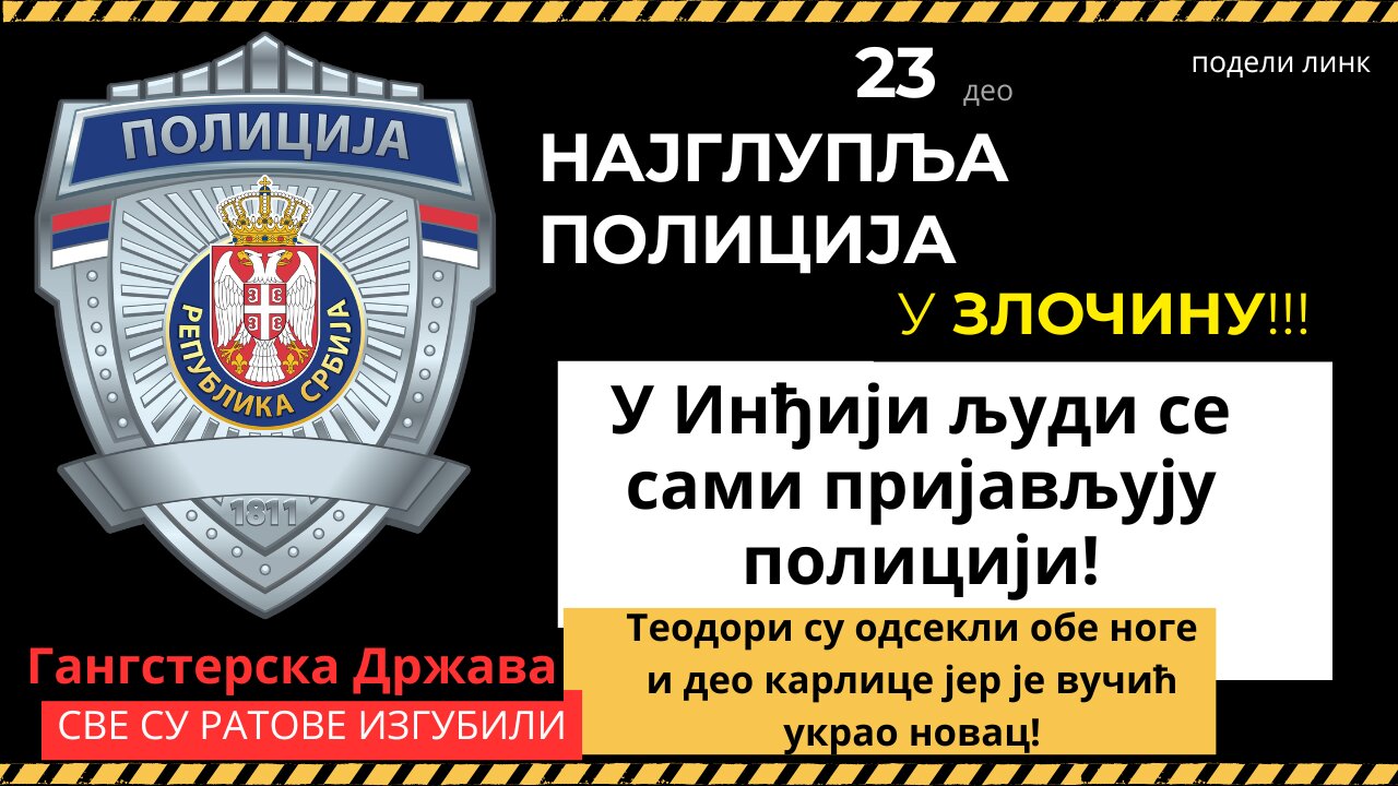 23. део Најглупља полиција - У Инђији људи се сами пријављују полицији!