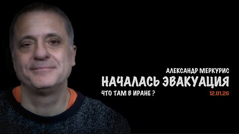 Итоги 12 января 2026 года | Александр Меркурис | Alexander Mercouris