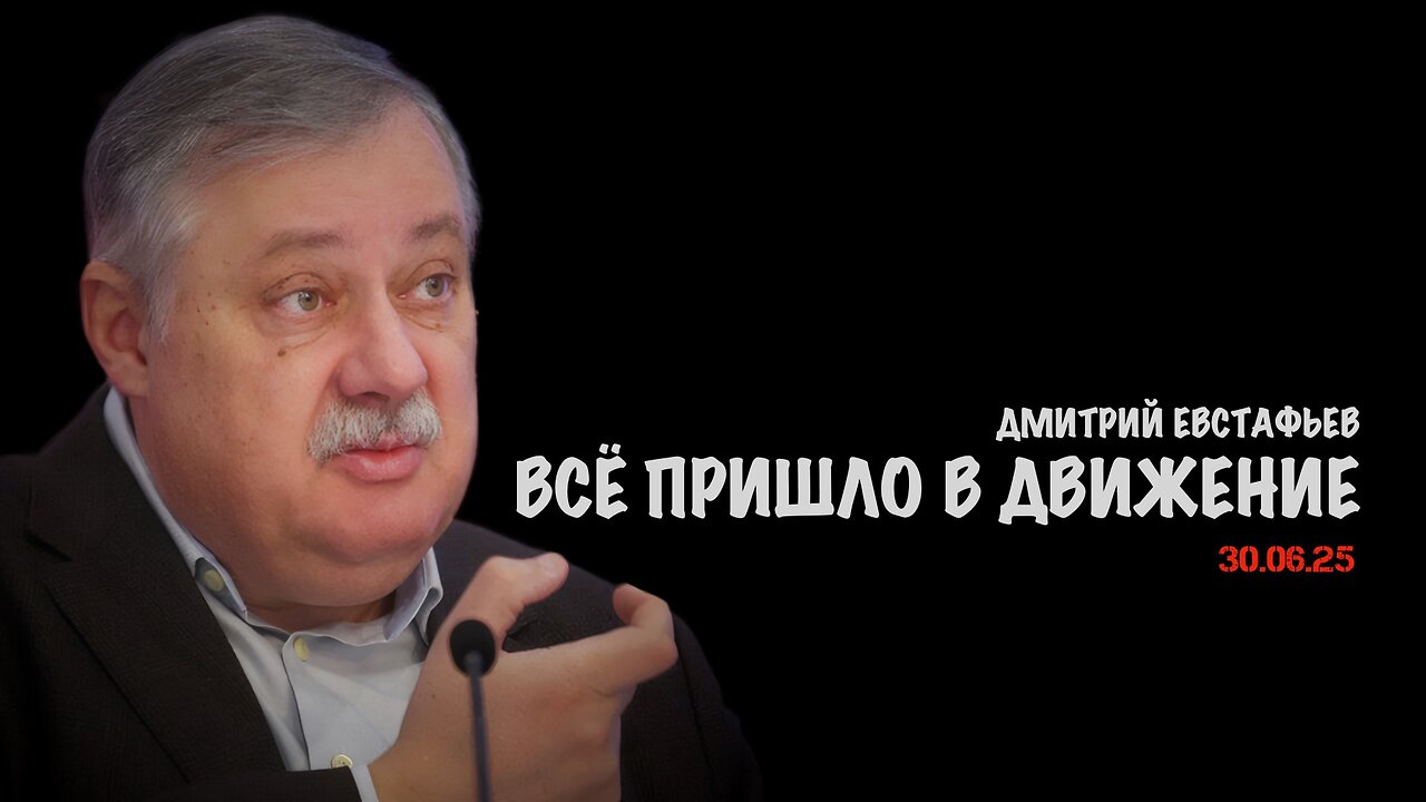 Всё пришло в движение | Дмитрий Евстафьев