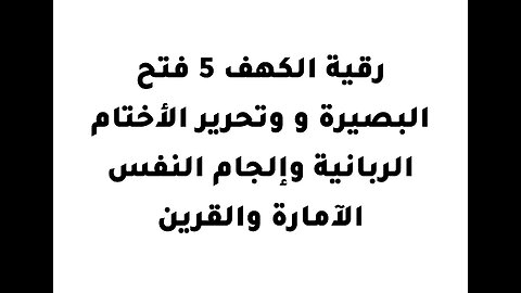 .رقية الكهف 5 فتح البصيرة و وتحرير الأختام الربانية وإلجام النفس الآمارة والقرين