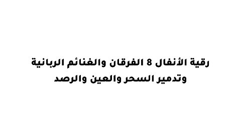 رقية الأنفال 8 الفرقان والغنائم الربانية وتدمير السحر والعين والرصد